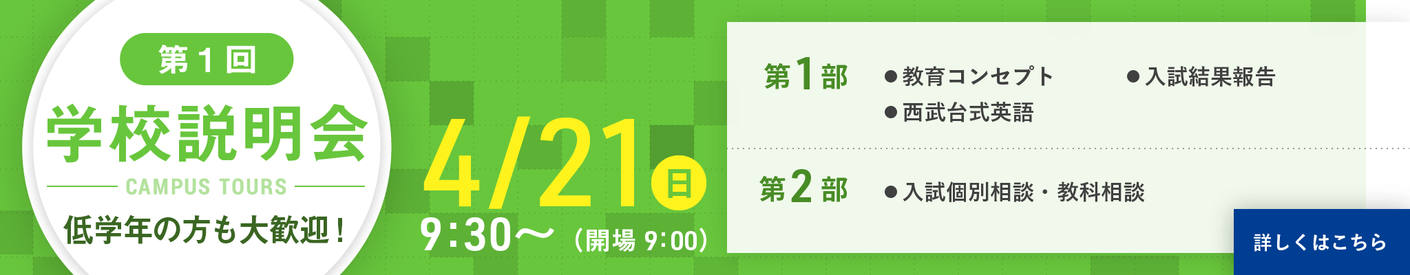 第1回学校説明会 2019/4/21