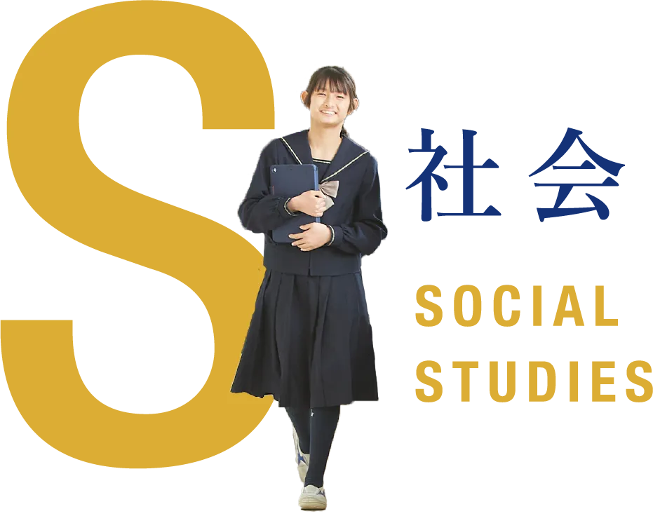 社会 SOCIAL STUDIES