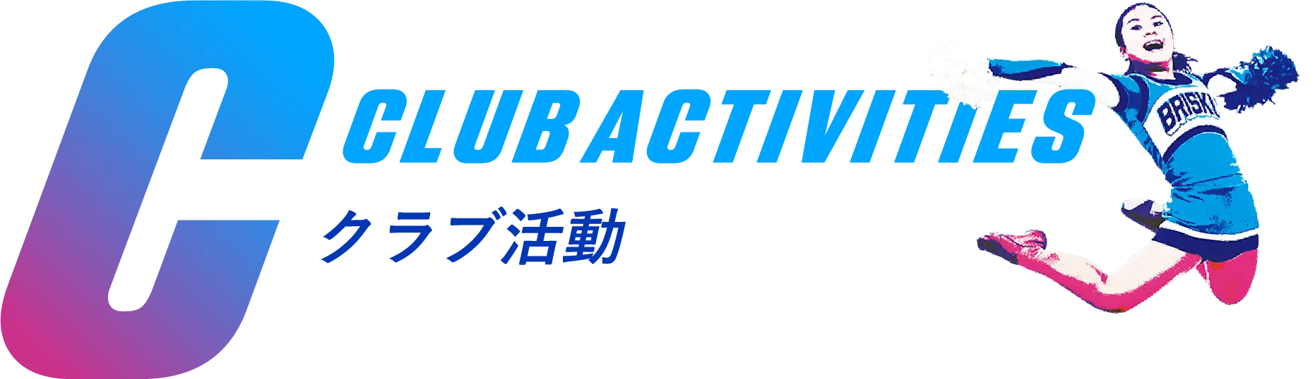 CLUB ACTIVITIES　クラブ活動