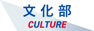 文化部 CULTURE